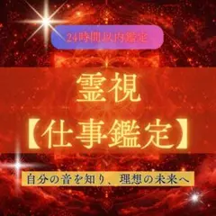 【仕事鑑定】音占い・霊視・人間関係・転職・成功・異動・職場・金運・霊視
