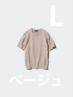 ユニクロ　ケーブルクルーネックセーター L ベージュ