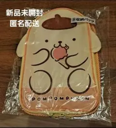【新品未開封/匿名配送】サンリオ　ポムポムプリン当たりくじ　⑨収納バッグ