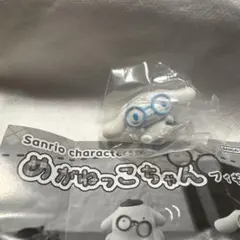 めがねっこちゃんフィギュア　シナモロール