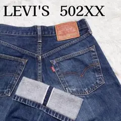 Levi’s 502XX 赤耳 ビッグE W30 日本製 セルビッチ 濃紺
