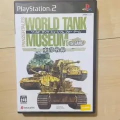 2025年最新】ps2 ワールドタンクミュージアムの人気アイテム - メルカリ