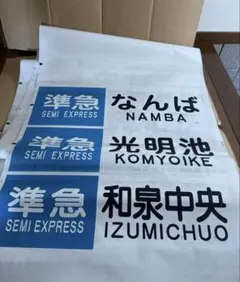 方向幕 鉄道グッズ