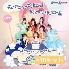 CUTIE STREET きゅーすと CD 通常盤 （銀テお渡し可）
