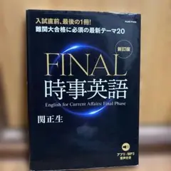 FINAL時事英語