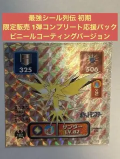 激レア】ポケモン最強シール烈伝 プリズム サンダー ビニール