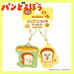【新品・未使用】絵本 柴田ケイコ パンどろぼう クリアニコイチキーホルダーＧＣ