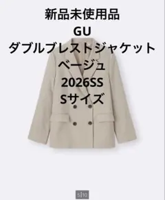 新品未使用品GU　ダブルブレストジャケット　ベージュ　2026SS　Sサイズ