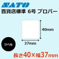 【未開封】 SATO（サトー）百貨店標準ラベル　標準6号　2000枚×10巻