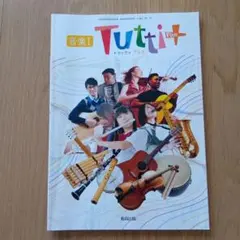 音楽I Tutti+ 教育出版 教科書