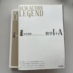 NEW ACTION LEGEND 数学I+A