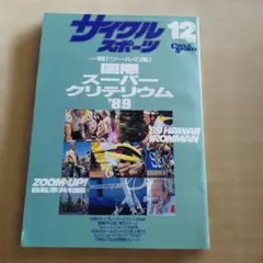サイクルスポーツ 1989年12月号