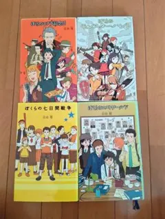 ぼくらの七日間戦争　他　宗田理