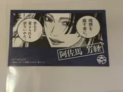 日本三國 ミニイラストカード/阿佐馬芳経 特典 - メルカリ