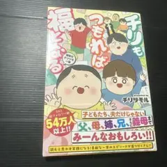 チリもつもれば福となる : 愉快なチリツモ一家