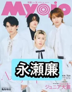 Myojo 永瀬廉　切り抜き