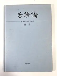 舌診論 陳勇著 花風社 舌診論 / 陳勇 - 紀伊國屋書店ウェブストア｜オンライン書店｜本、雑誌