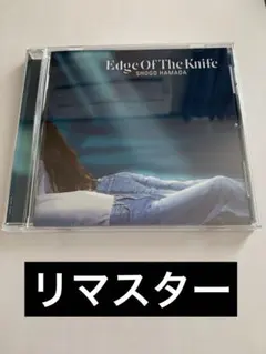 浜田省吾　EDGE OF THE KNIFE リマスター