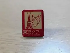 ピカチュウ　東京タワー　ピンズ