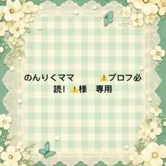 のんりくママ　　　⚠️プロフ必読！⚠️様　專用