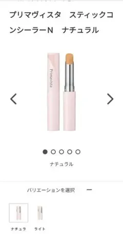 Primavista スティックコンシーラー Nナチュラルのサムネイル