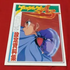 SF雑誌 ランデヴー 超人ロック特集 ガッチャマン 昭和52年12月15日発行