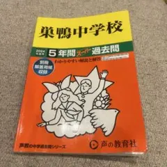巣鴨中学校 2024年度用 5年間スーパー過去問