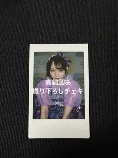 ゆ*た様 CUTIE STREET 真鍋凪咲 撮り下ろしチェキ