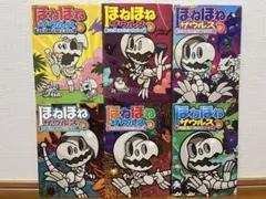 ほねほねザウルス 6巻セット