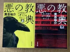 【※値下げ】悪の教典 上下巻セット 貴志祐介 文春文庫