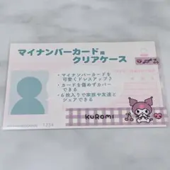 サンリオ マイナンバーカード用クリアケース スリーブ クロミ 1枚