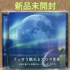 【新品未開封】ぐっすり眠れるアロマ音楽 〜自然が奏でる究極のゆったりα波 月と水