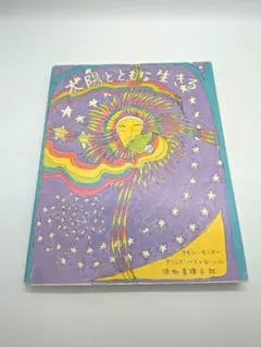 太陽とともに生きる