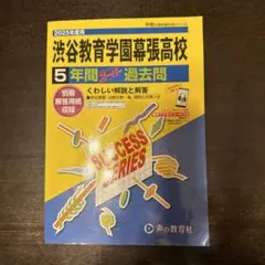 2025年度用　渋谷教育学園幕張高等学校5年間スーパー