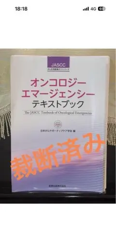 オンコロジーエマージェンシーテキストブック