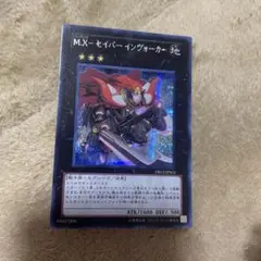 M.X―セイバーインヴォーカー　シークレットレア　遊戯王