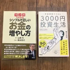 シンプルで正しいお金の増やし方／貯金感覚でできる3000円投資生活 2冊セット
