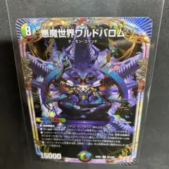 悪魔世界ワルドバロム デーモン・コマンド