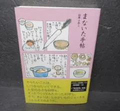 まないた手帖 山本みどり著