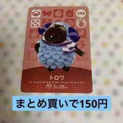 どうぶつの森 amiiboカード トロワ　292