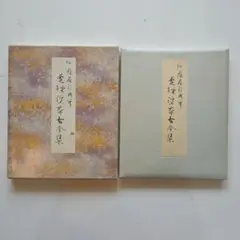 2026年最新】曼殊院本古今集 伝藤原行成筆の人気アイテム - メルカリ