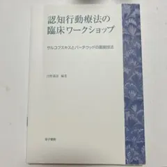 認知行動療法の臨床ワークショップ サルコフスキスとバーチウッドの面接方法