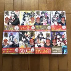 鬼の花嫁 1〜8