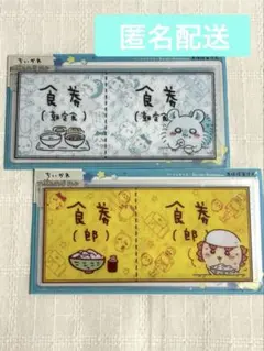 ちいかわmitamemoチケットファイル　食券(朝定食)&食券(郎)セット