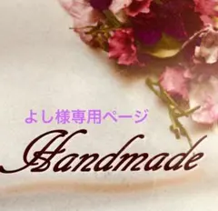 ❤️よし様専用ページ❤️4ペアセット