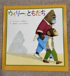 『ウィリーとともだち』アンソニー・ブラウン