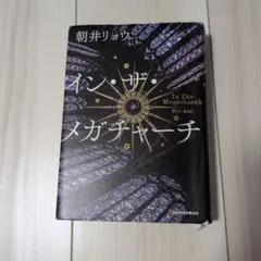 イン・ザ・メガチャーチ