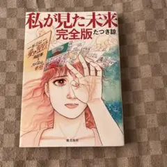 私が見た未来 完全版 たつき