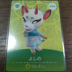 あつまれどうぶつの森　amiiboカード　よしの