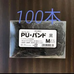 puバンド 黒色Mサイズ100本